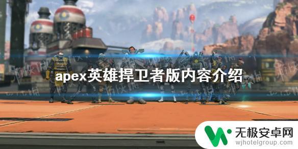 apex捍卫者包里面有什么 《apex英雄》捍卫者版全新内容解读