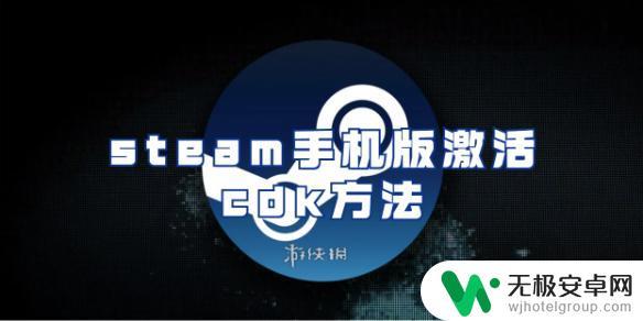 激活码steam手机 steam手机版cdk激活攻略