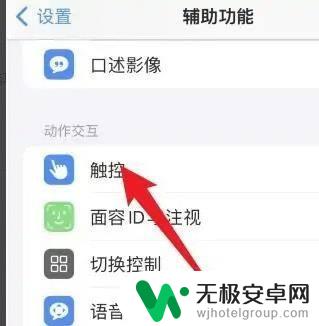 苹果手机辅助触控在哪打开 苹果手机如何设置辅助触控