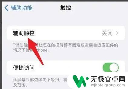 苹果手机辅助触控在哪打开 苹果手机如何设置辅助触控