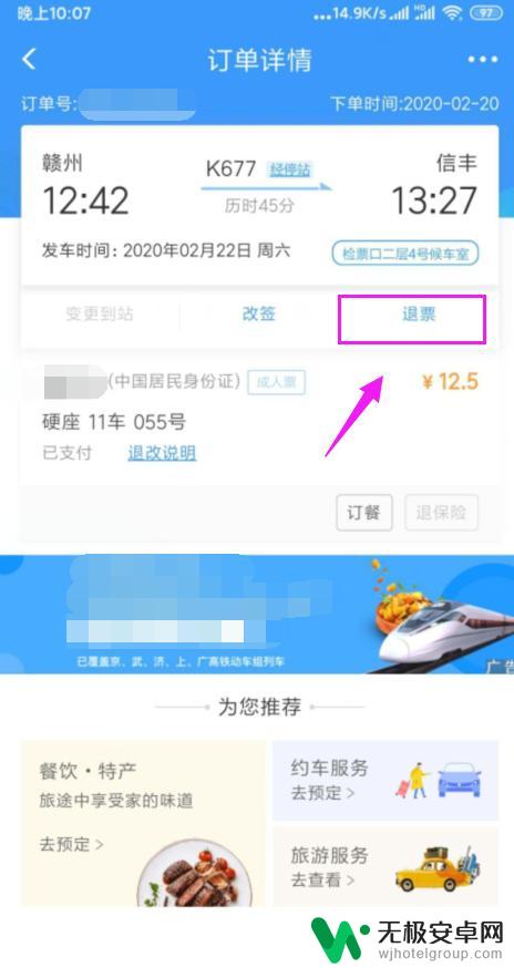 高铁票在手机上怎么退票? 在手机上购买的火车票如何网上退票
