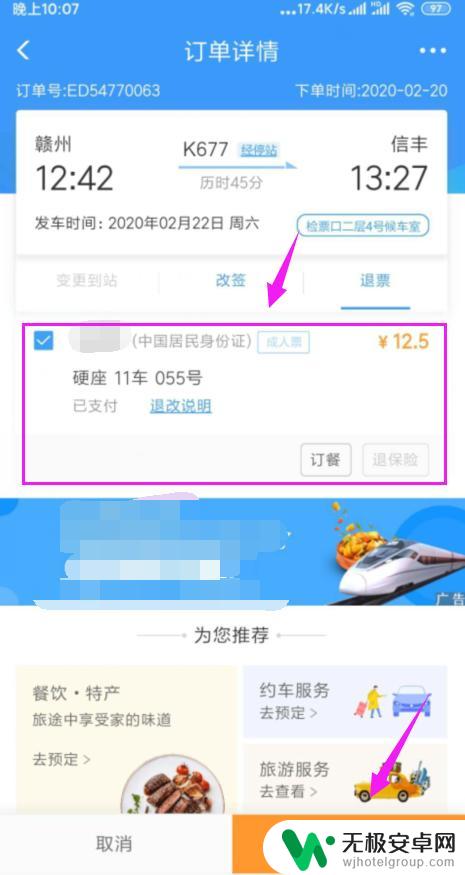 高铁票在手机上怎么退票? 在手机上购买的火车票如何网上退票