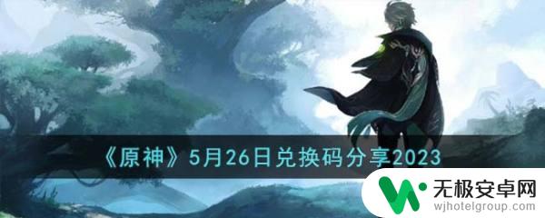 原神3月26日兑换码 《原神》5月26日兑换码大全