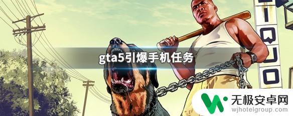 gta5手机引爆任务 GTA5手机任务攻略