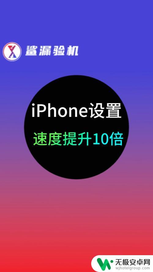 苹果怎么加速手机速度变快 如何提高iPhone运行速度