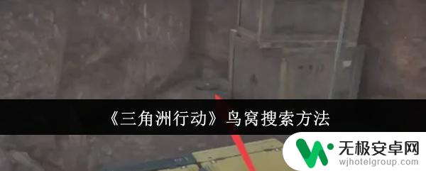 三角洲行动如何掏鸟窝 三角洲行动鸟窝位置图