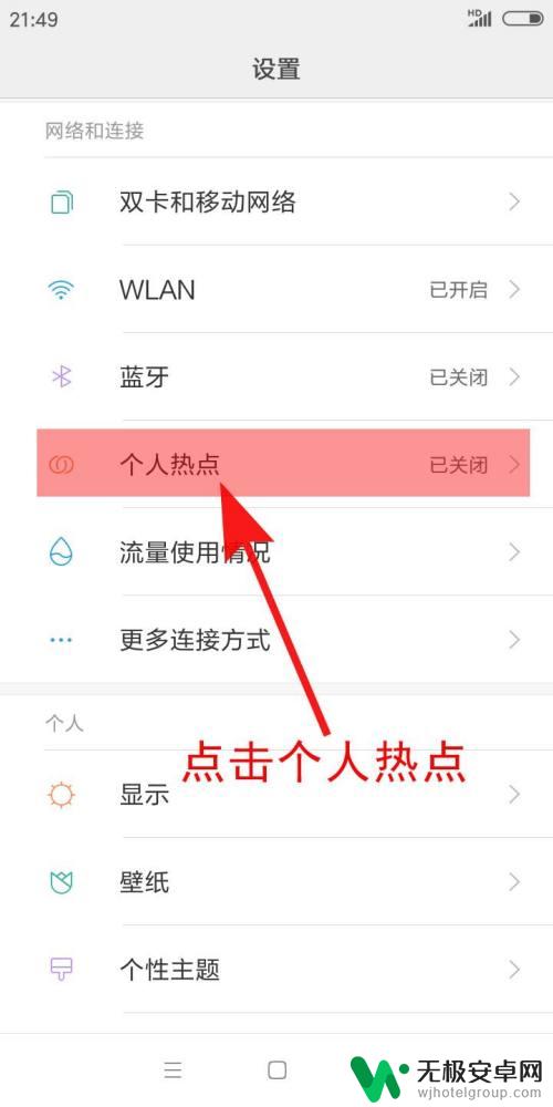 手机怎么开启流量连接热点 手机热点开启教程