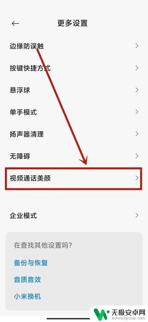 小米手机视频美颜怎么弄微信 小米手机微信视频美颜设置方法