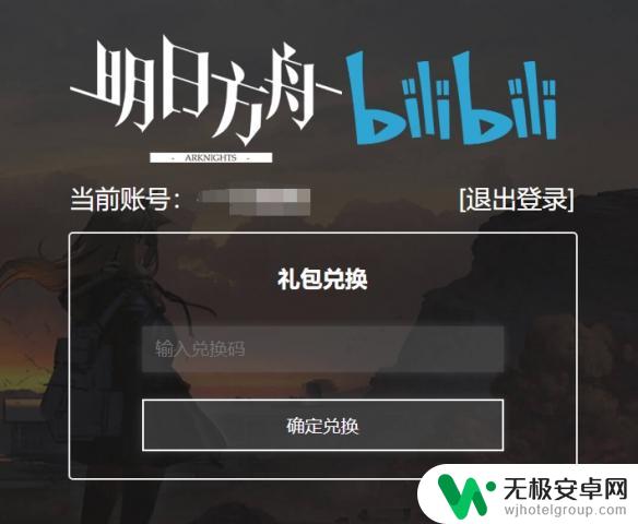 b站明日方舟礼包码怎么用 《明日方舟》兑换码输入位置