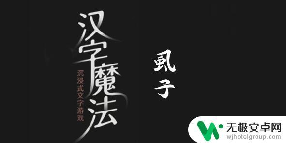 汉字魔法消灭虱子游戏攻略 汉字魔法消灭虱子攻略分享