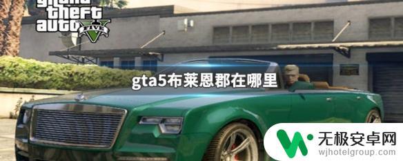 gta5布莱恩 布莱恩郡位置在哪里