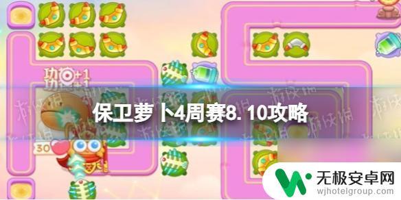 保卫萝卜48月10周赛 周赛2023年8月10日《保卫萝卜4》攻略技巧