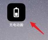 苹果手机怎么改变充电图案 iPhone12充电动画设置方法