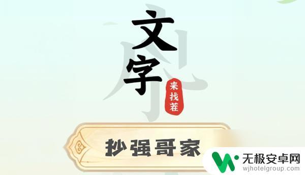 文字来找茬抄强哥家通关攻略 文字来找茬抄强哥家攻略怎么玩