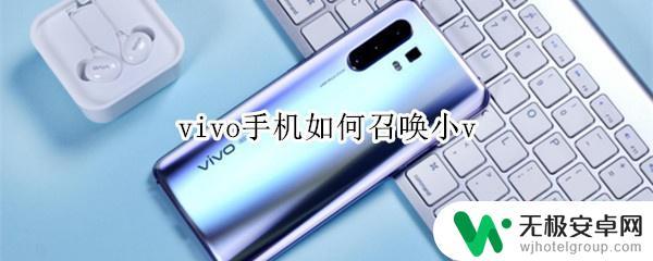 vivo手机的智能语音助手叫什么 vivo手机如何使用小v智能助手