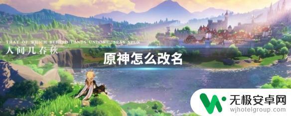 原神怎么换名字3.1 原神改名方法