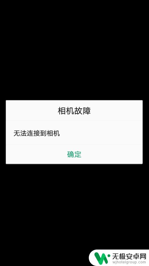 手机显示相机故障怎么解决 手机相机黑屏无法连接