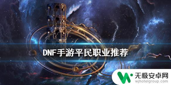 dnf手游刷图选什么职业 DNF手游适合平民玩的职业推荐