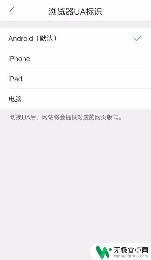 手机ua标识在哪里找 手机浏览器UA标识设置方法