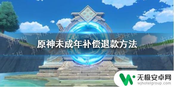 原神未成年充值如何退款 原神手游未成年补偿退款流程