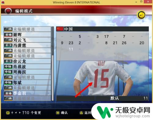 实况足球如何改球衣号码 实况足球8球员球衣号码更改方法