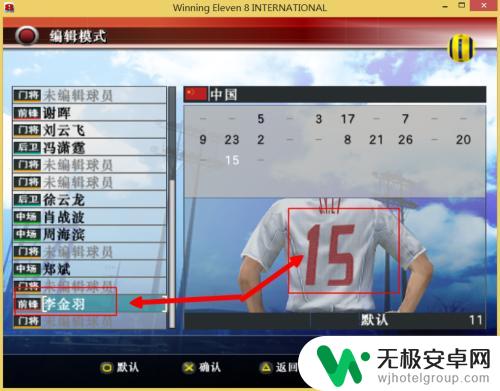 实况足球如何改球衣号码 实况足球8球员球衣号码更改方法