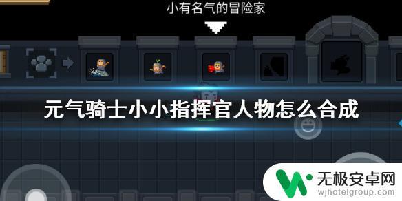 小小指挥官如何合成 元气骑士小小指挥官人物合成方法