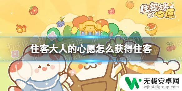 住客大人的心愿如何携带住客信物 《住客大人的心愿》怎么获得住客