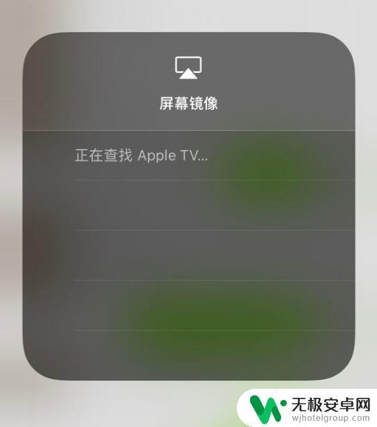 苹果手机如何关闭镜像查找 iPhone 屏幕镜像无法停止正在查找 Apple TV