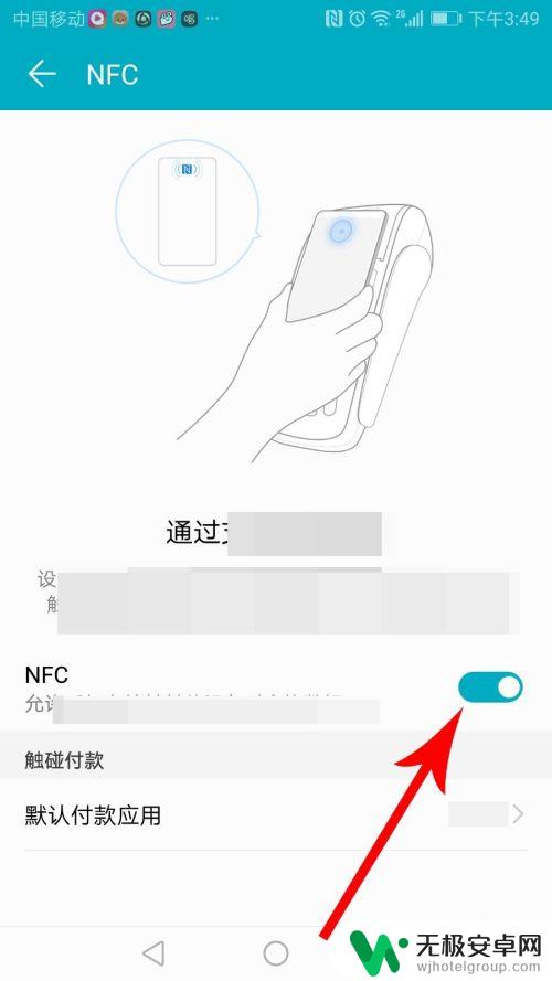 手机nfc功能在手机哪个位置 手机nfc功能在哪些手机上支持