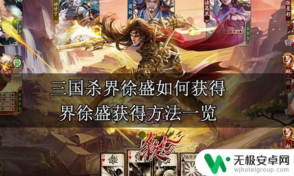 三国杀ol如何获得界徐盛 三国杀界徐盛怎么获得