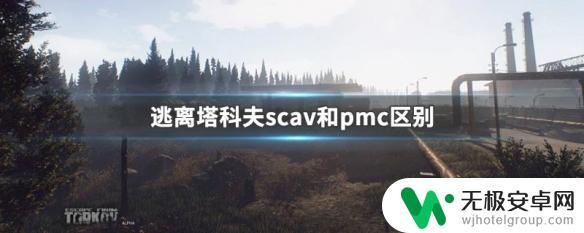 逃离塔科夫怎么分辨pmc还是scav 逃离塔科夫scav和pmc装备