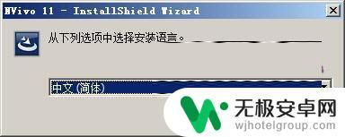 电脑上怎样使用手机软件 NVivo 11中文版图文安装教程