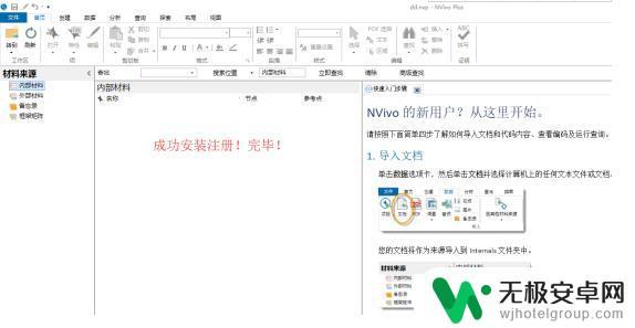 电脑上怎样使用手机软件 NVivo 11中文版图文安装教程