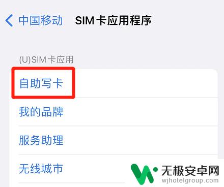 苹果手机如何自助写卡 iPhone 自助写sim卡步骤
