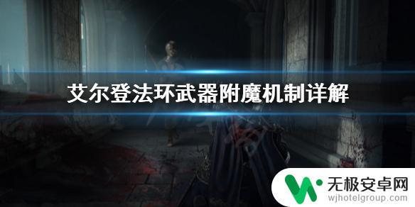 艾尔登法环怎么武器质变 艾尔登法环武器附魔机制