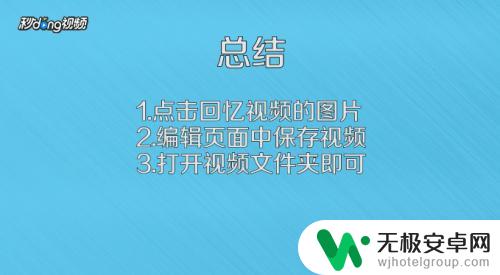 苹果手机里的回忆视频怎么保存 苹果手机回忆功能如何生成视频文件