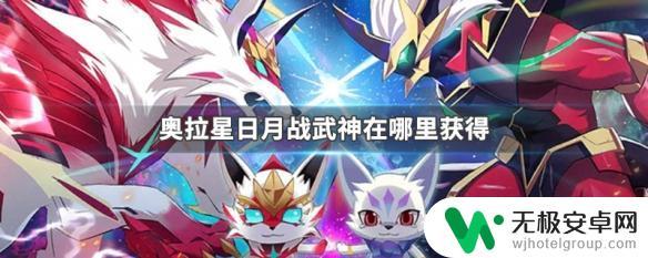 奥拉星如何快速获得日月战武神 奥拉星日月战武神在哪里获取