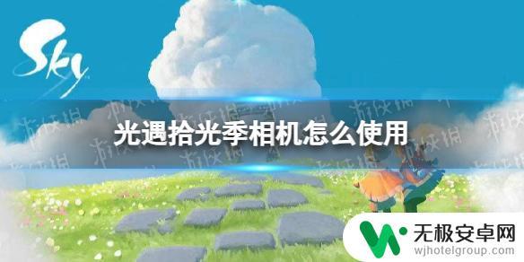 光遇如何拿相机 《光遇》拾光季相机功能介绍