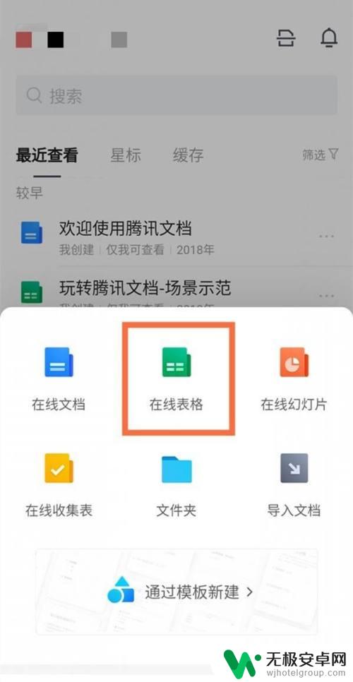 手机怎么制作腾讯表格文档 腾讯文档在线表格怎么使用