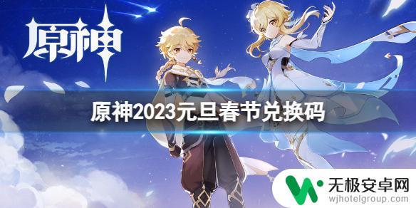 原神过年兑换码 《原神》2023元旦春节兑换码