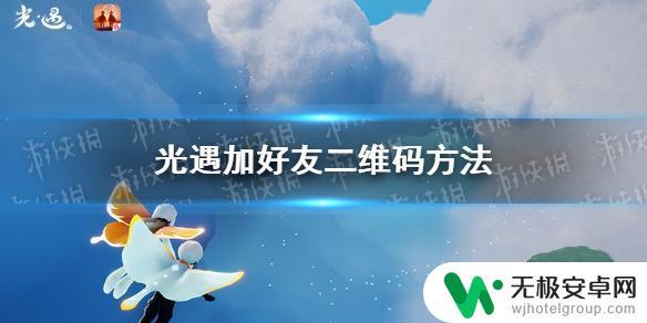 光遇如何二维码加好友 光遇好友二维码怎么加