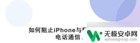 iphone怎么阻止陌生人来电 苹果手机如何设置拒接陌生号码