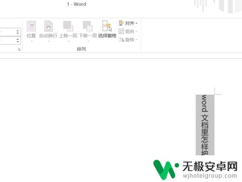 手机word怎么编辑竖行 Word文档横行变竖行方法