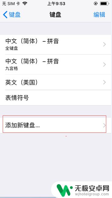 苹果手机在那里添加手写键盘 iPhone手写键盘怎么用
