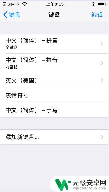 苹果手机在那里添加手写键盘 iPhone手写键盘怎么用
