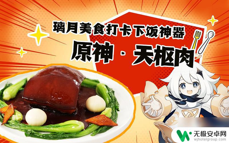 原神 天枢肉材料 原神天枢肉食谱配方使用效果