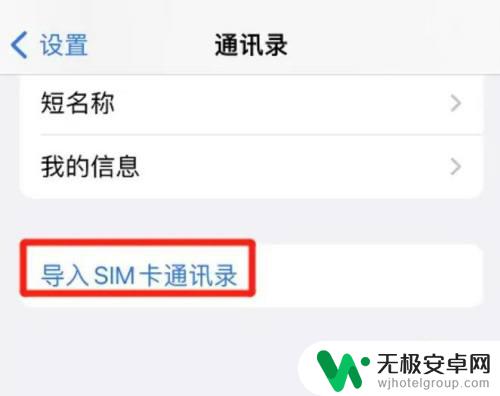 iphone怎么把sim卡号码导进手机 苹果手机如何导入sim卡通讯录