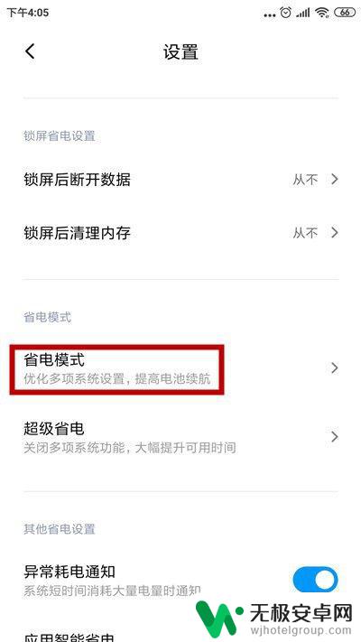 手机如何关闭智能省电 小米手机省电模式关闭步骤