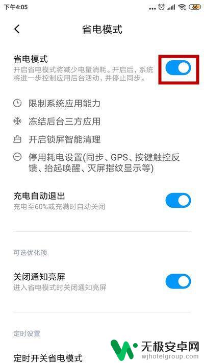 手机如何关闭智能省电 小米手机省电模式关闭步骤